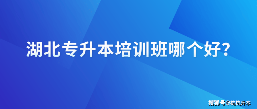 湖北专升本培训班哪个好？