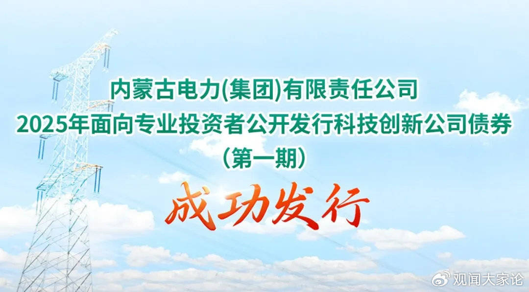 德邦证券躬耕内蒙古首单十年期科创债成功发行