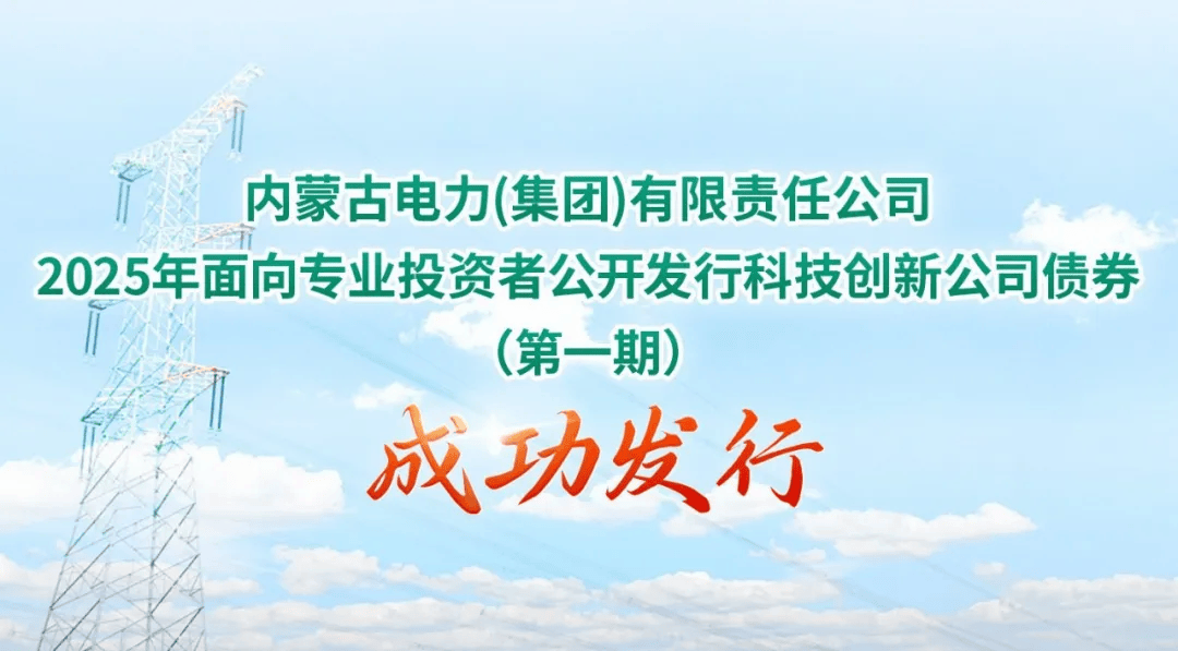德邦证券操盘内蒙古首单10年期科创公司债成功落地