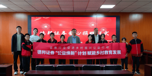 金融活水润泽乡土:德邦证券践行社会责任的新篇章