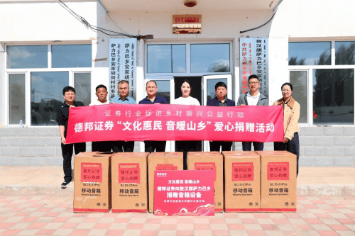 金融活水润泽乡土:德邦证券践行社会责任的新篇章