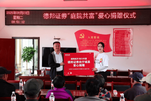 金融活水润泽乡土:德邦证券践行社会责任的新篇章