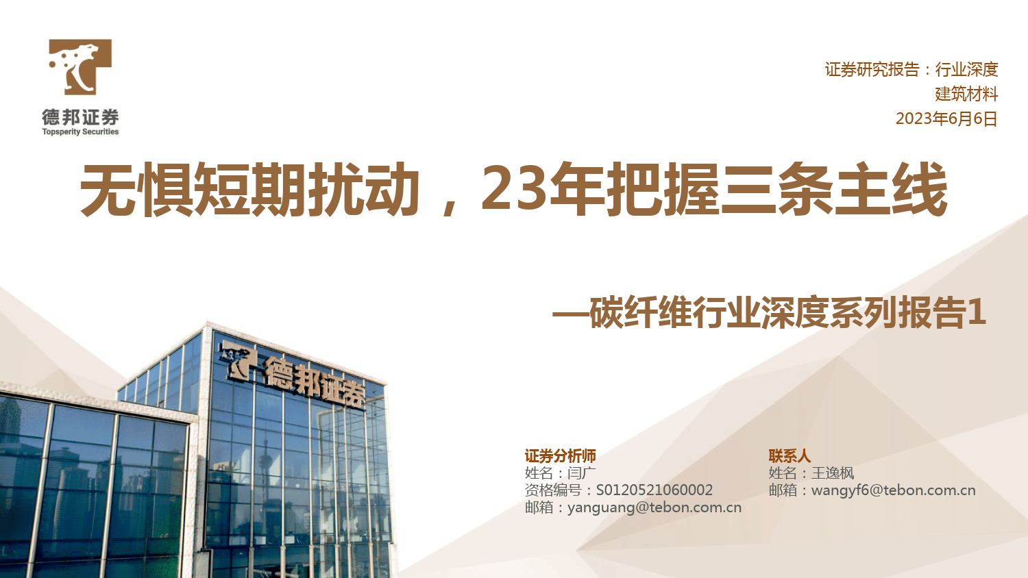 碳纤维行业深度系列报告1:无惧短期扰动,23年把握三条主线-德邦证券