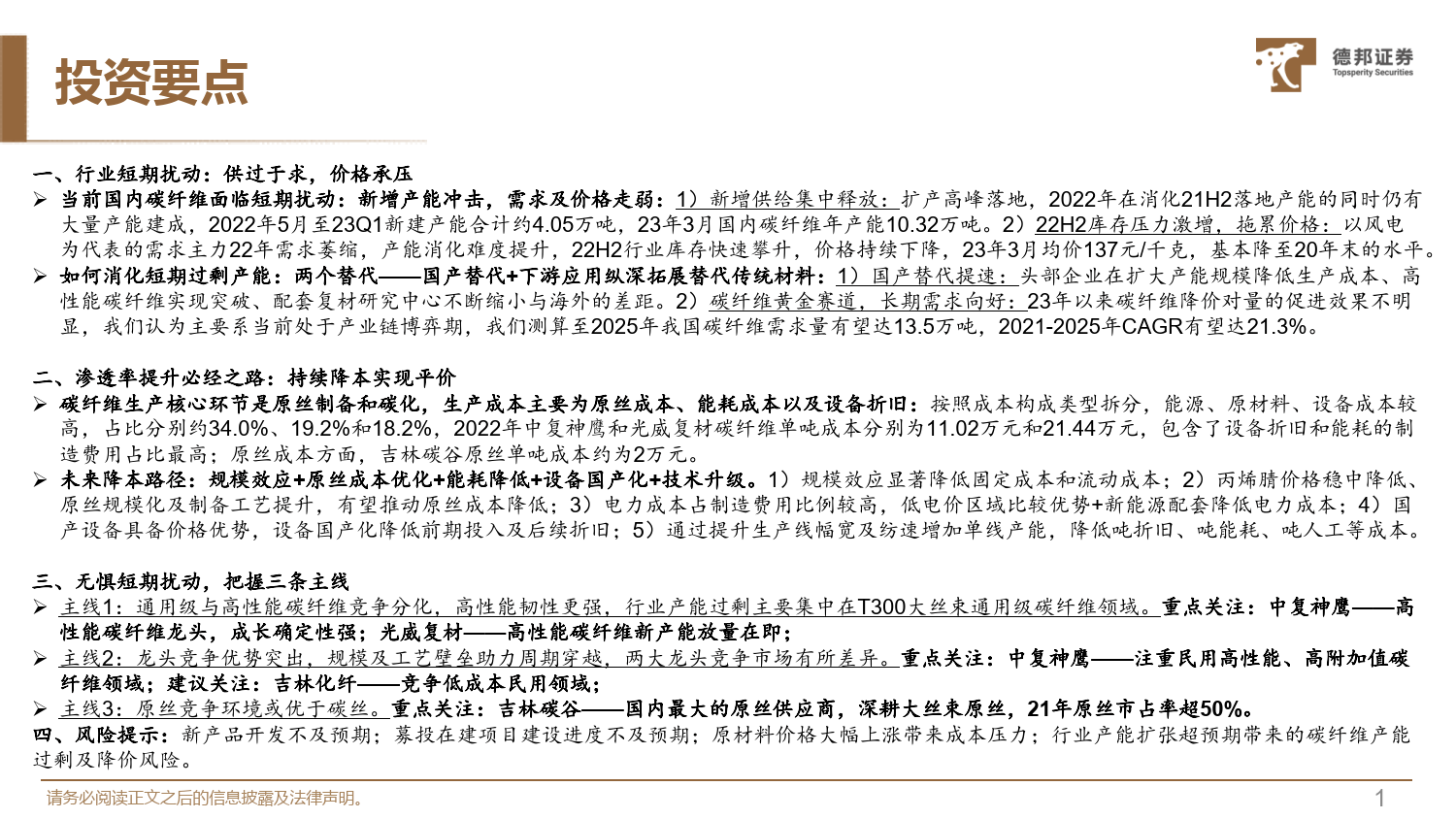 碳纤维行业深度系列报告1:无惧短期扰动,23年把握三条主线-德邦证券