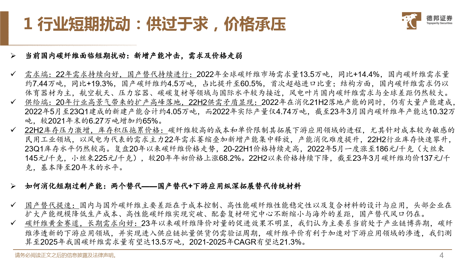 碳纤维行业深度系列报告1:无惧短期扰动,23年把握三条主线-德邦证券