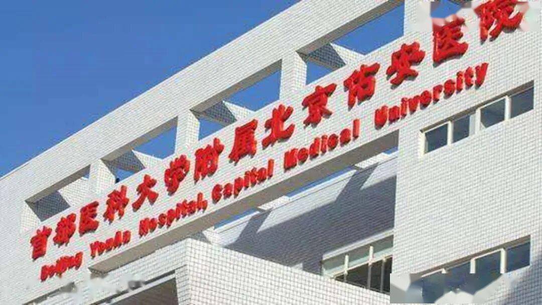 【佑安公告】北京佑安医院病案统计中心迁回原地址业务办理请留意