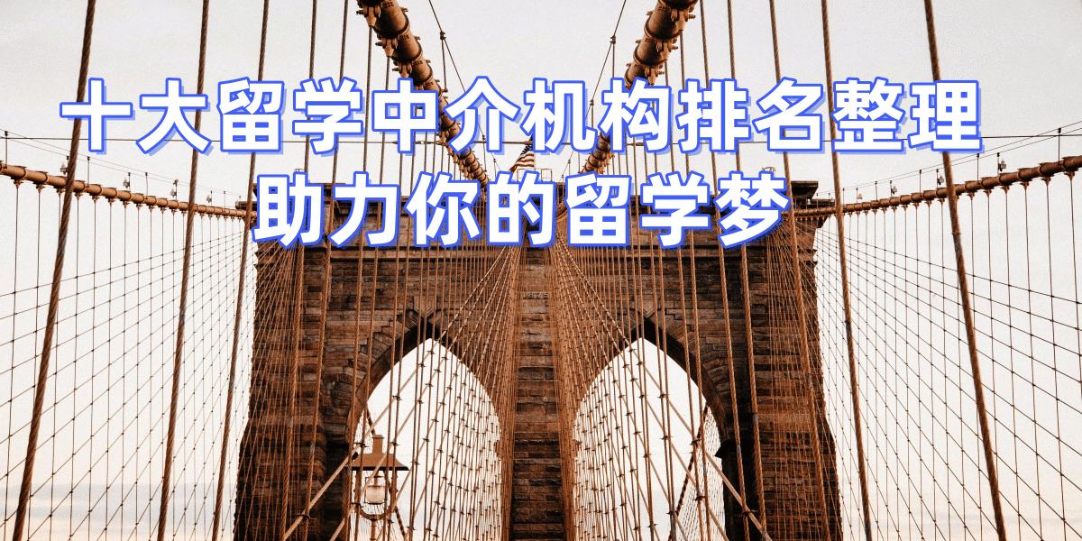 北京留学中介机构地址