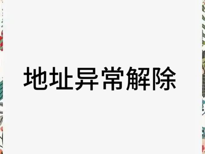 北京公司地址异常了怎么解除?
