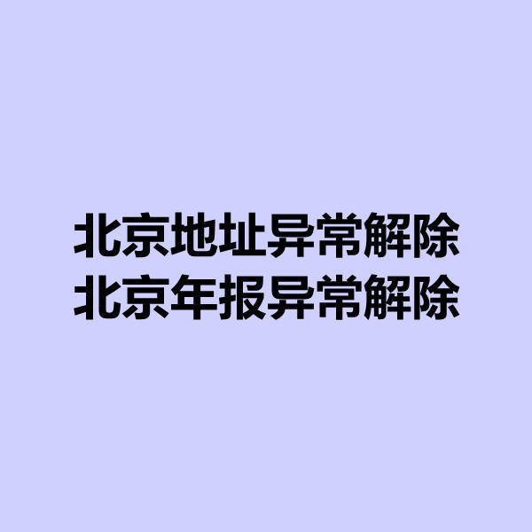 北京公司地址异常如何解除,年报异常怎么解除?