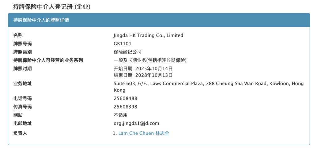 京东进军香港保险业,旗下公司获批保险经纪牌照