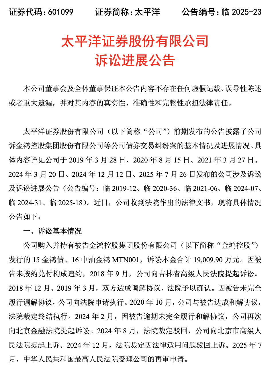 1.9亿债券纠纷再审被驳回,太平洋证券业绩波动明显