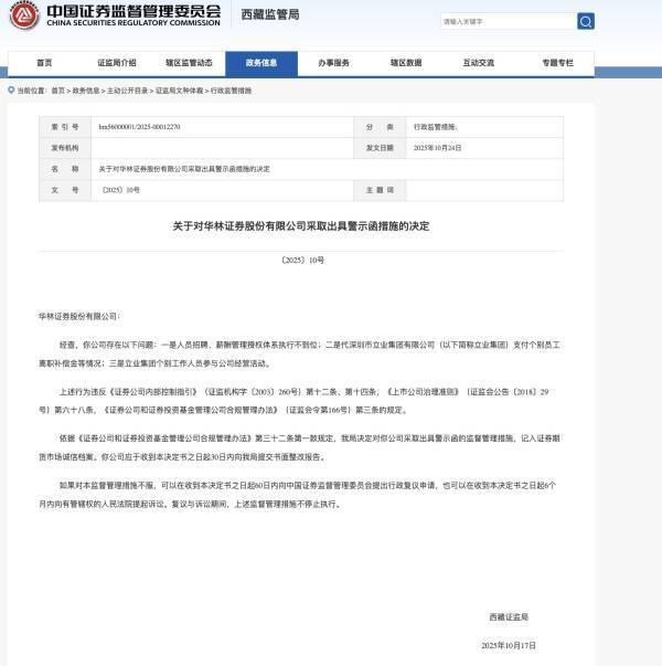 控股股东涉越界干预,华林证券业绩高增长难掩治理隐忧