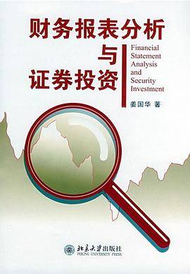 财务报表分析与证券投资 PDF电子版