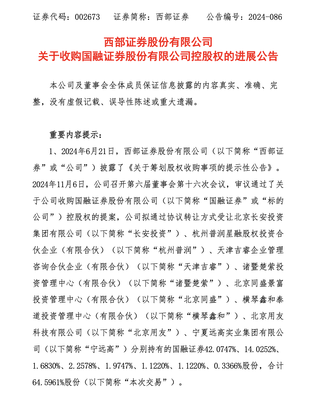 董秘变身董事长?西部证券黄斌履新国融证券