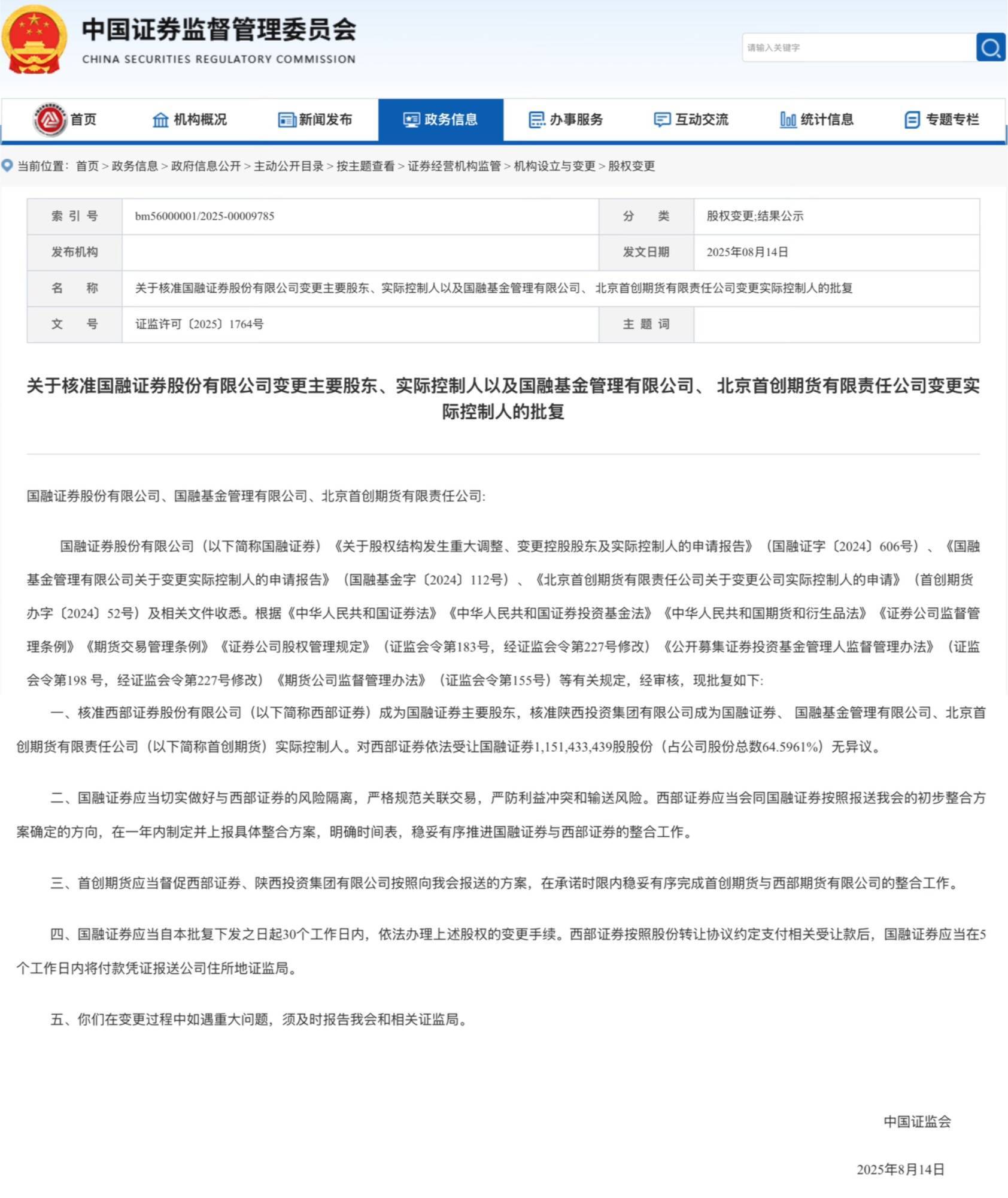 千亿级券商再添一家 西部证券收购国融证券正式获批