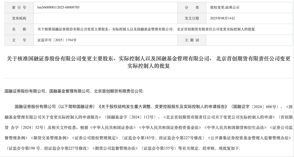 又一券业并购获批!西部证券获准成为国融证券主要股东