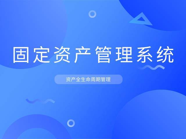 固定资产管理系统：资产全生命周期管理