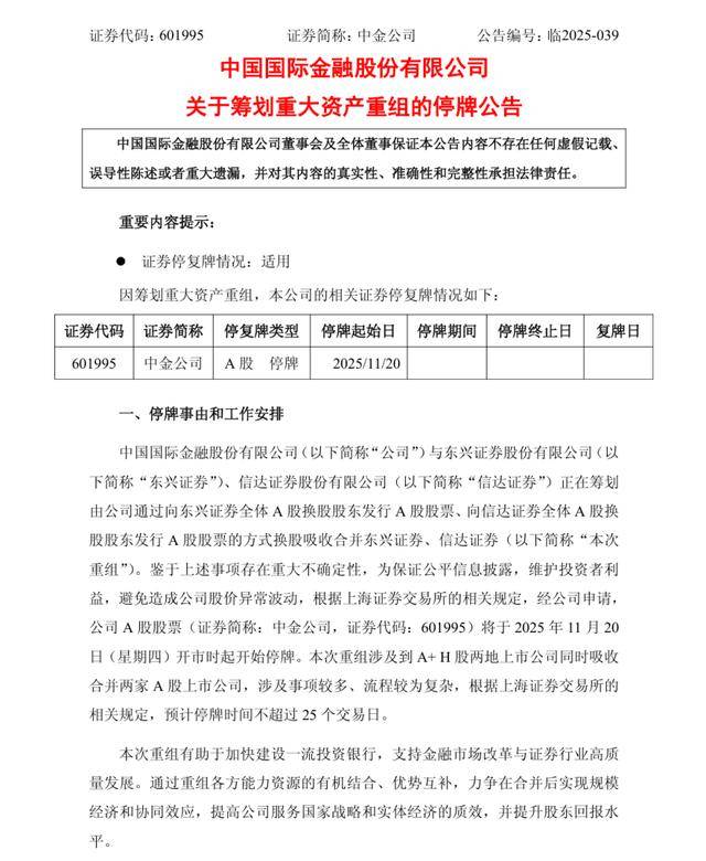 中金公司收购东兴证券、信达证券，“汇金系”券商整合开启