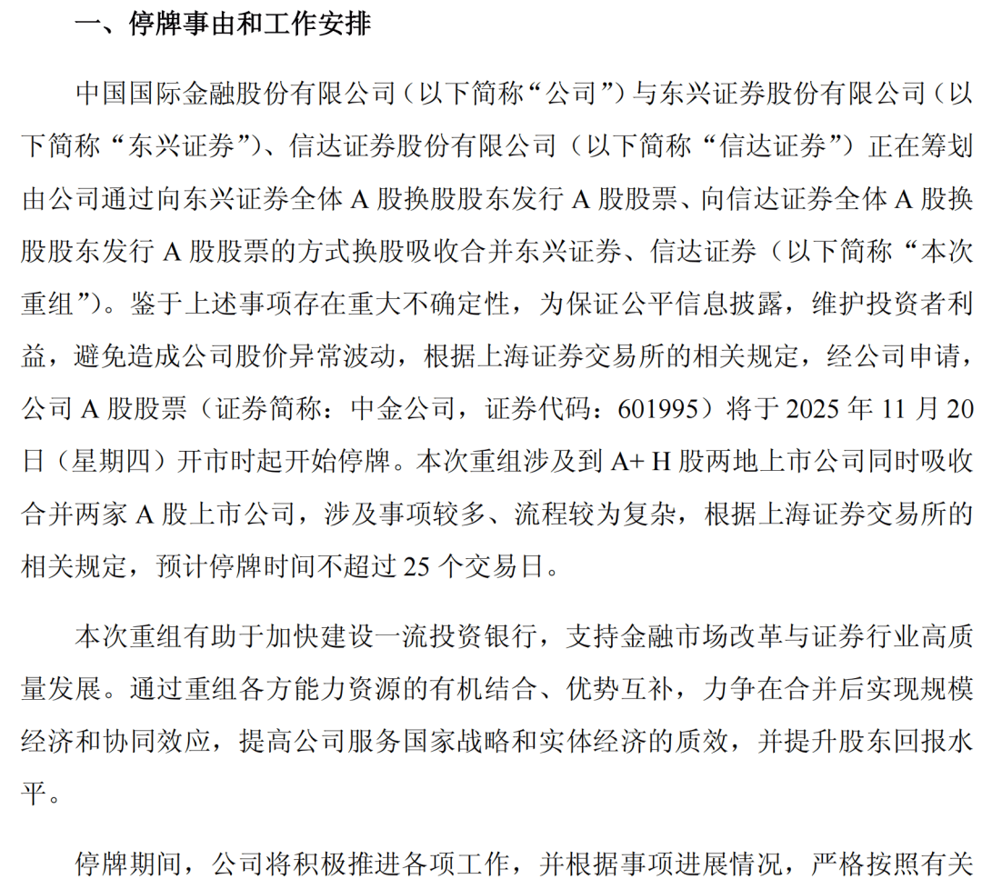 突发！中金公司拟吸收合并东兴证券、信达证券