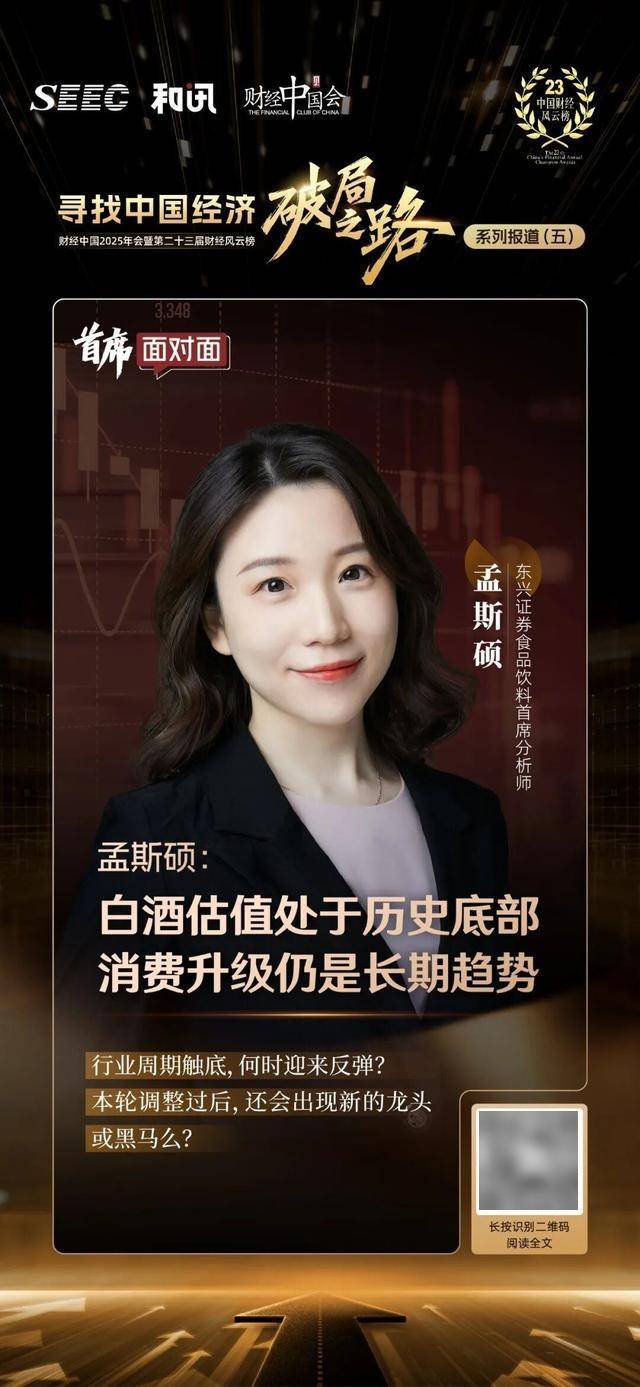 东兴证券孟斯硕：白酒估值仍处于历史底部