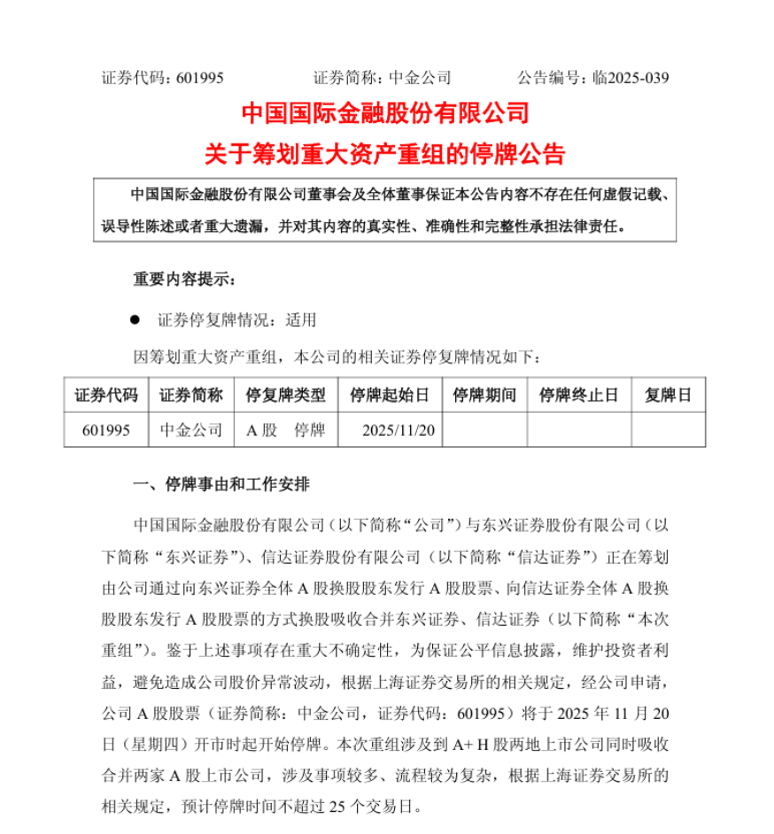 券商“三合一”重组！中金公司拟换股合并东兴证券、信达证券
