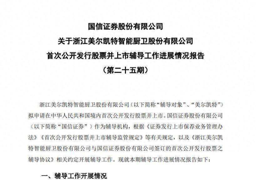 美尔凯特IPO辅导进展：经营业绩波动幅度较大，国信证券辅导