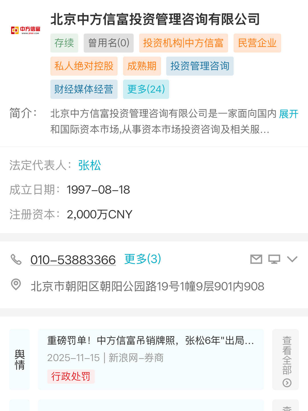 证监会撤销这家公司的证券投资咨询业务许可