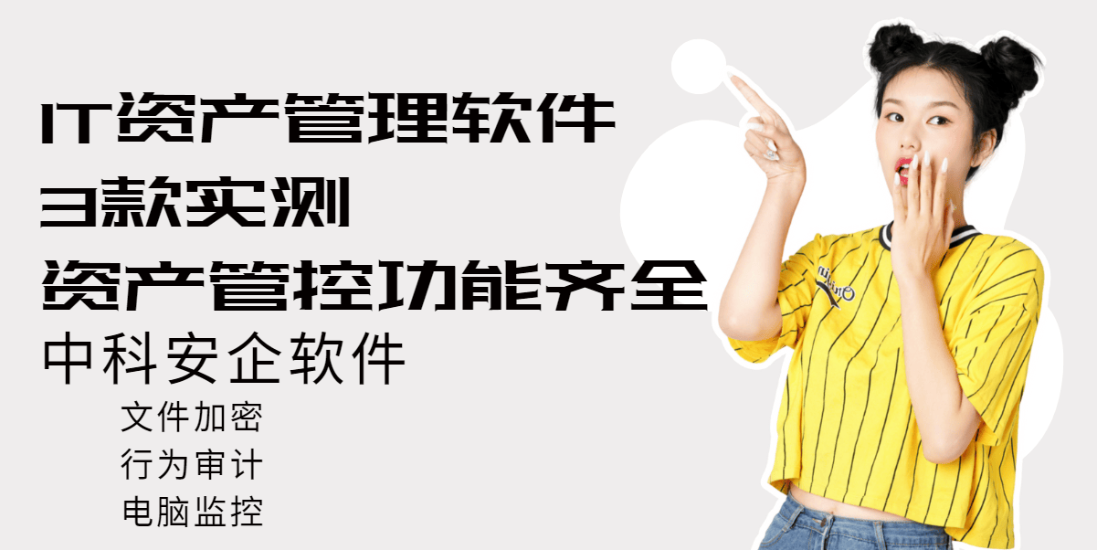 IT资产管理软件哪个实用?2026年3款IT资产管理软件实测,资产管控功能齐全!