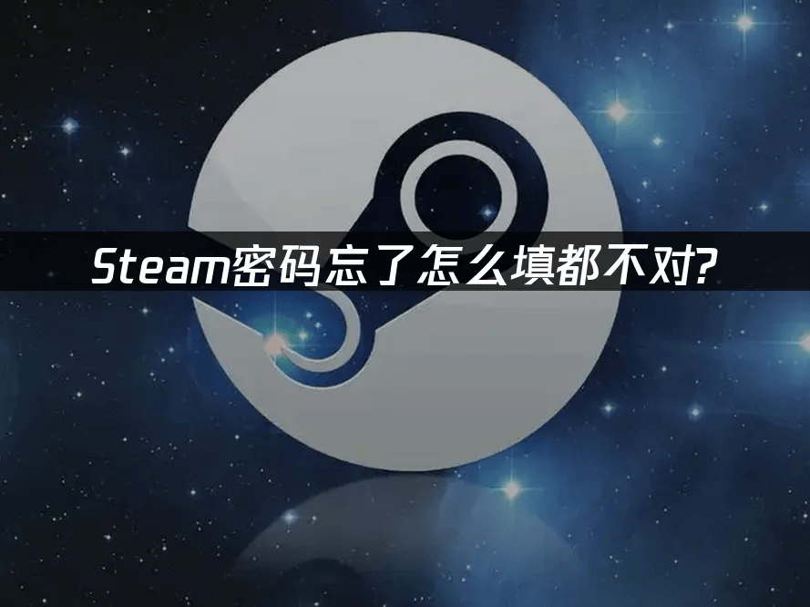 Steam密码输入错误或忘记？快速找回账号的完整指南