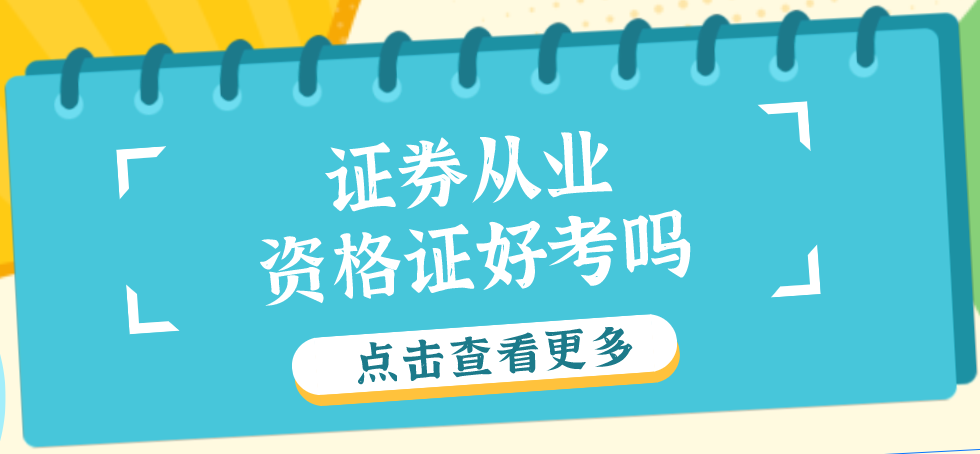 证券从业证难吗(证券从业证书好不好考)