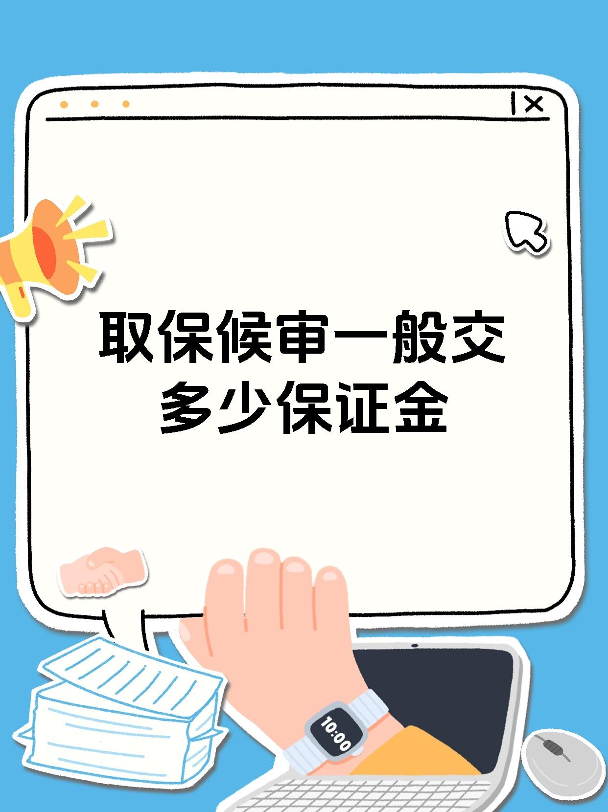 可充抵保证金证券(可充抵保证金证券的名单和折算率一经确定) 可充抵保证金证券(可充抵保证金证券的名单和折算率一经确定)