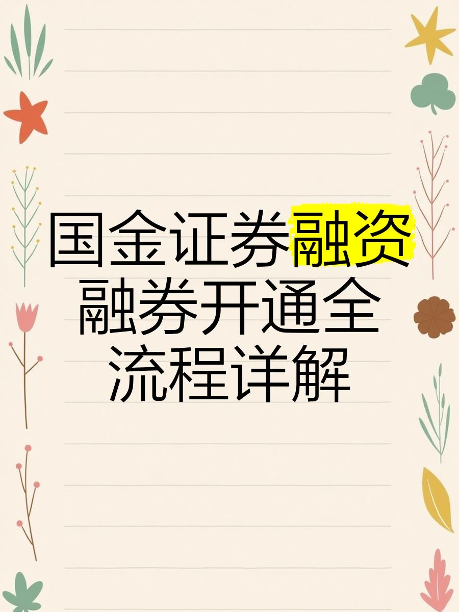 国金证券融资(国金证券融资融券)