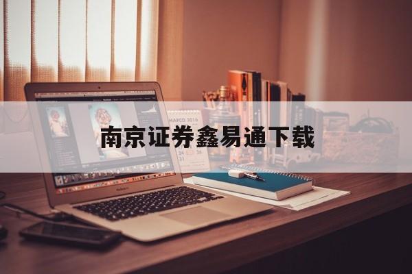 南京证券鑫易通下载(南京证券鑫易通手机版官方下载)